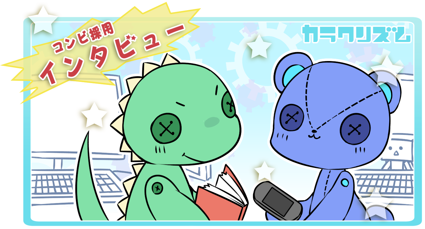 チーム採用・コンビ採用について:その1