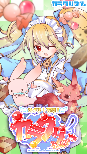 自社アプリ紹介:めざまし天使!カラクリちゃん♪
