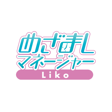 めざましマネージャー Liko