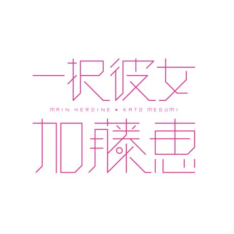 「一択彼女 加藤恵」 正式版
