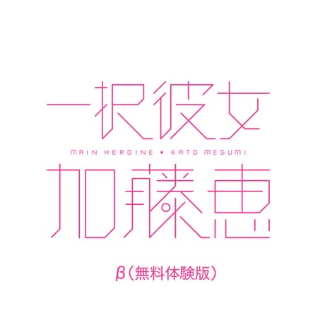 一択彼女 加藤恵 β＜無料体験版＞