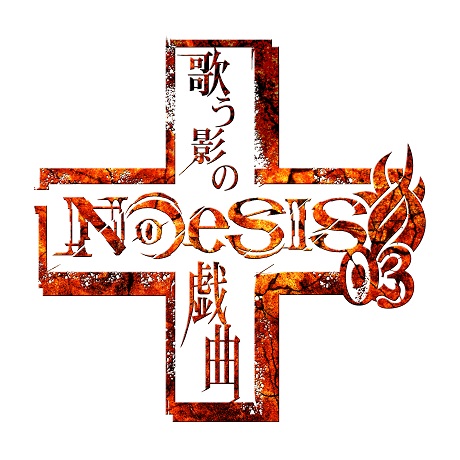 NOeSIS　歌う影の戯曲