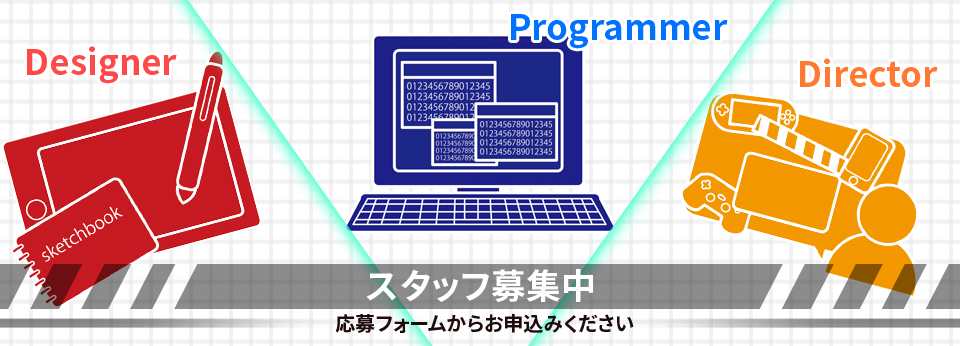 スタッフ募集中